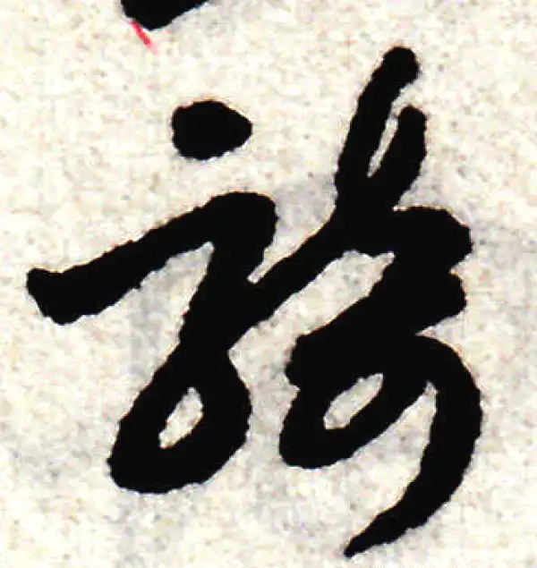 赵孟頫·草书·骑