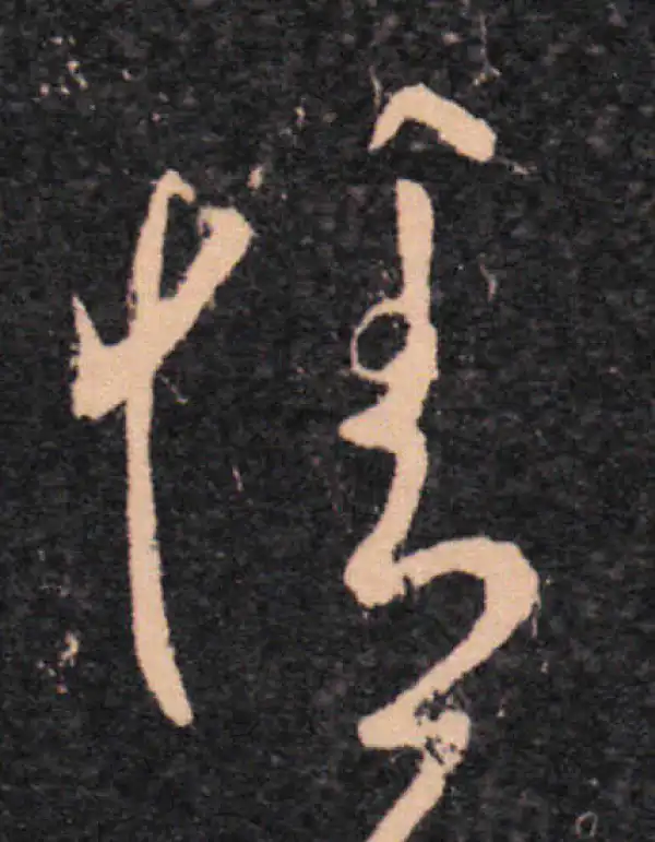 王羲之·草书·情