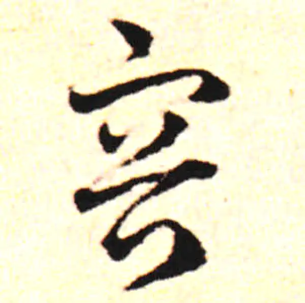 邓文原·草书·容