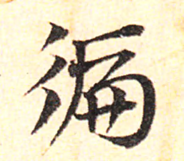 邓文原·草书·遍