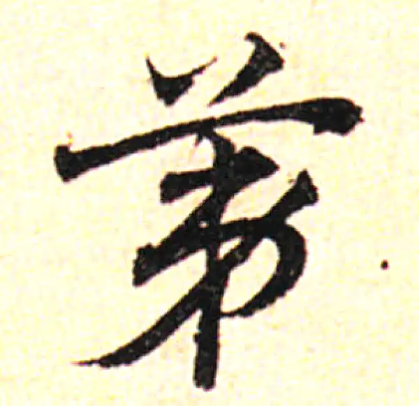 邓文原·草书·第