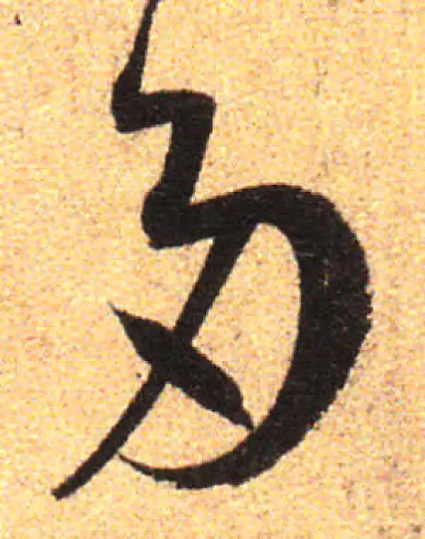 孙过庭·草书·多