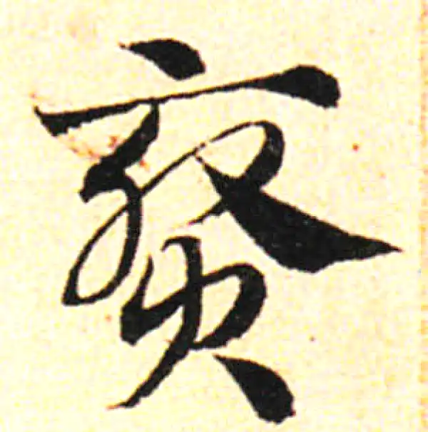 邓文原·草书·赉