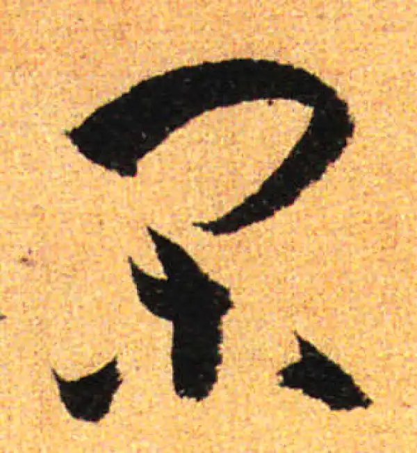 孙过庭·草书·闲