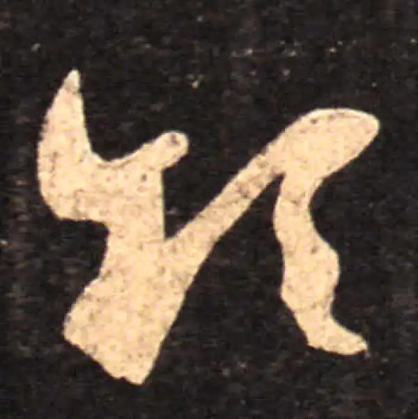 王羲之·草书·領