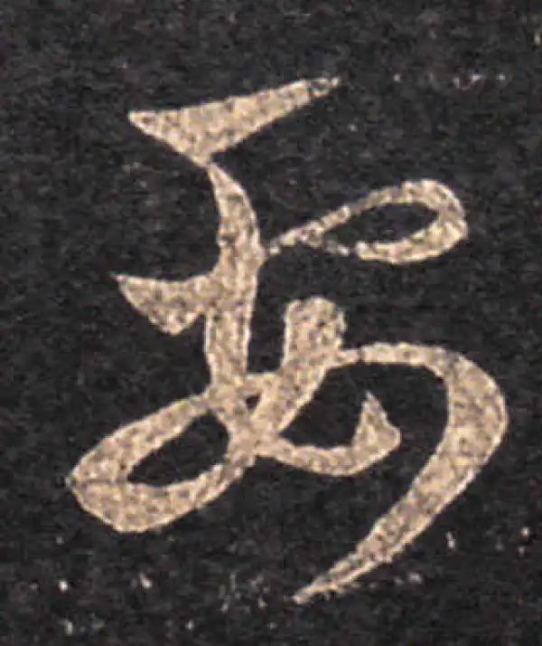 王羲之·草书·要