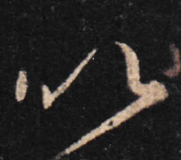 王羲之·草书·以