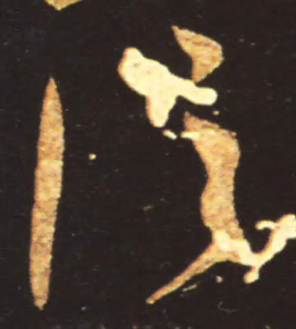 王献之·草书·信