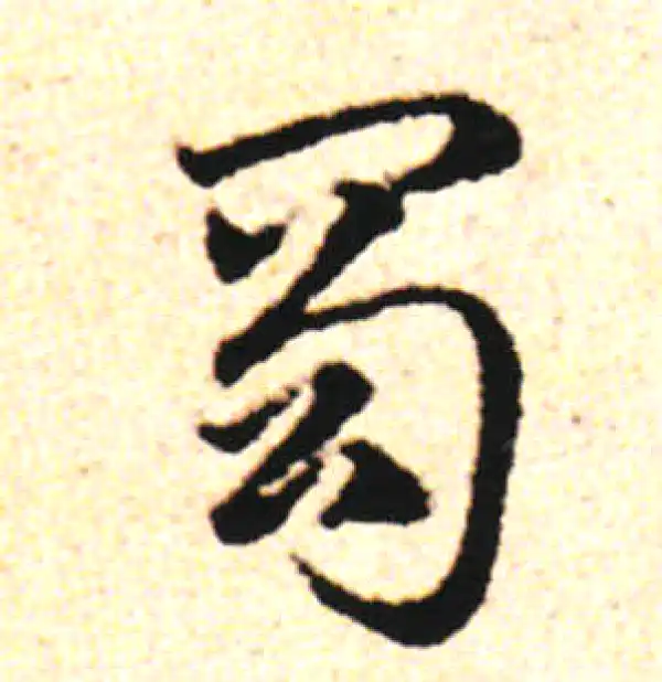 邓文原·草书·蜀