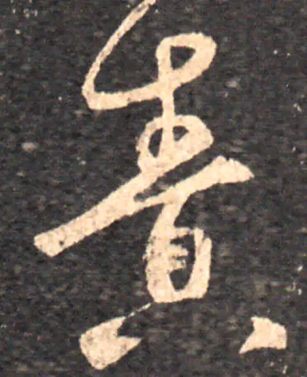 王羲之·草书·责