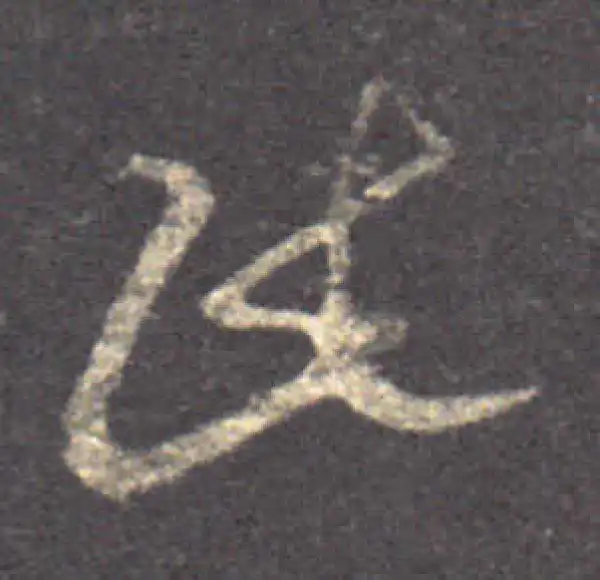 王羲之·草书·民