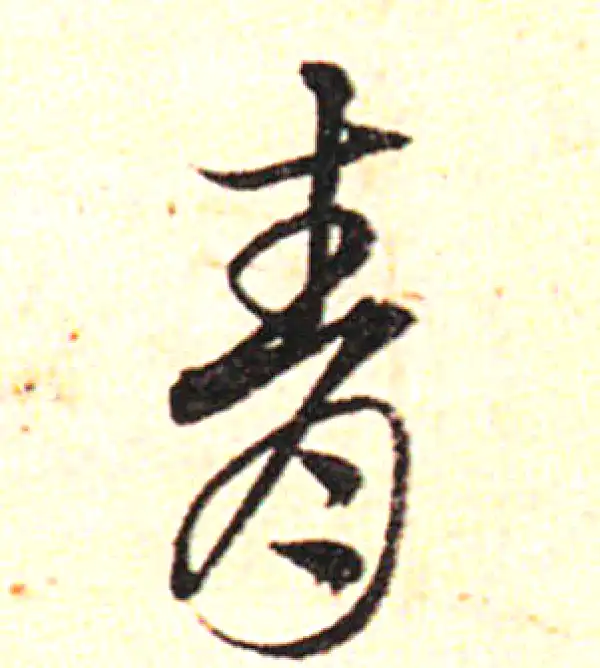 邓文原·草书·青