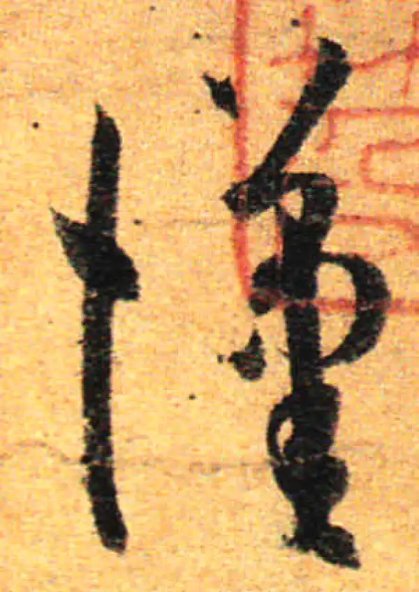 孙过庭·草书·汉