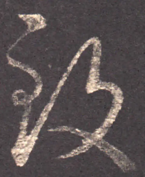 王羲之·草书·致