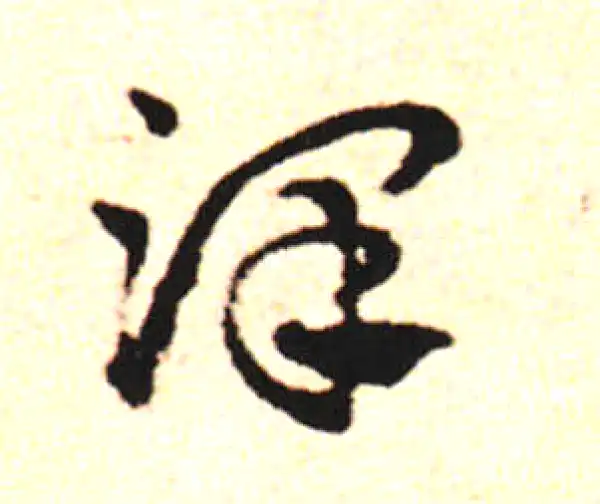 邓文原·草书·澤