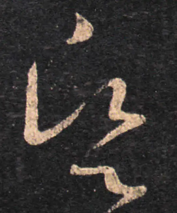 王羲之·草书·愿