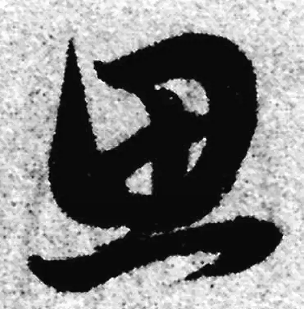 赵孟頫·草书·思