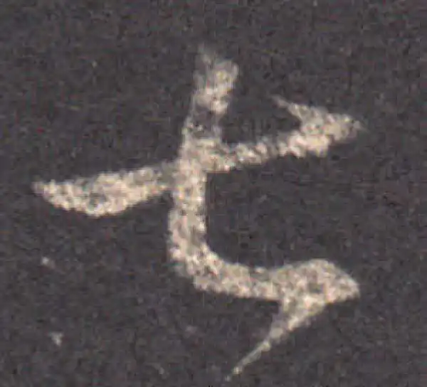 王羲之·草书·七