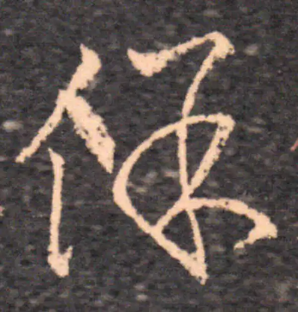 王羲之·草书·保