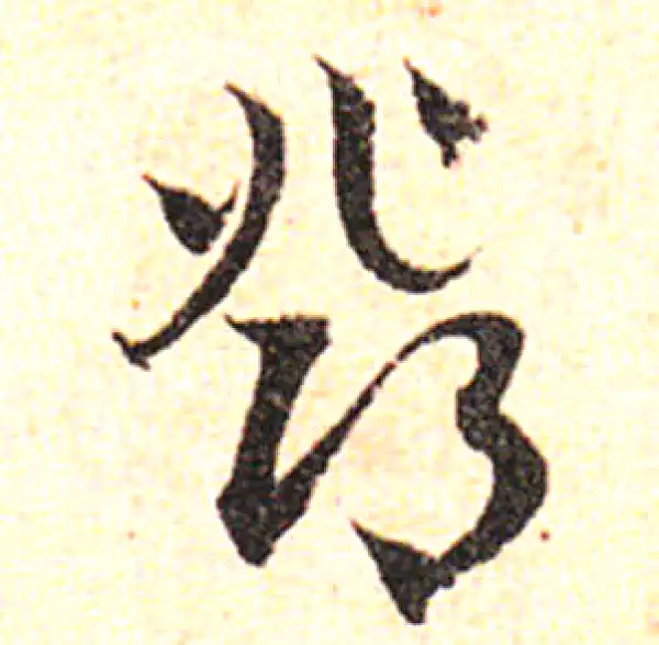 邓文原·草书·鄧