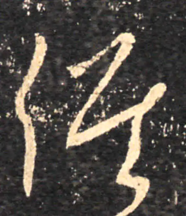 王羲之·草书·候