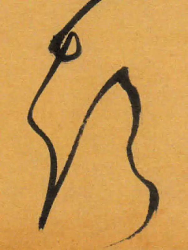 文徵明·草书·声