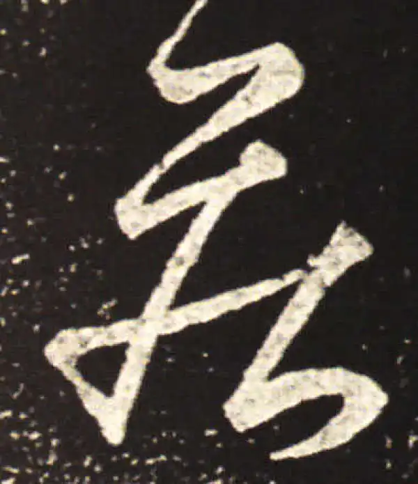 王献之·草书·疾