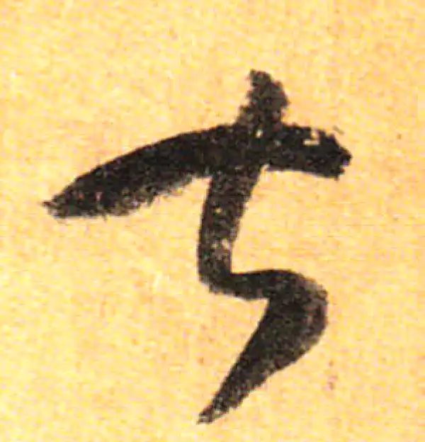 孙过庭·草书·甚