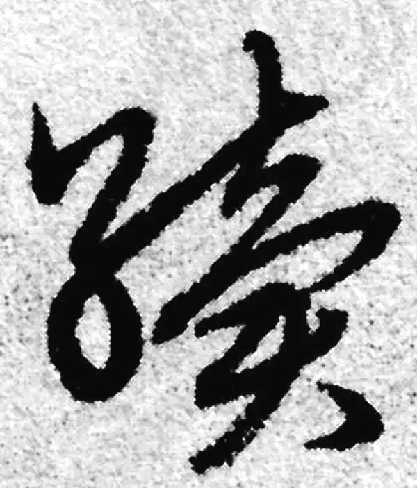 赵孟頫·草书·续