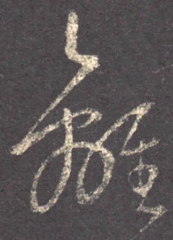 王羲之·草书·離