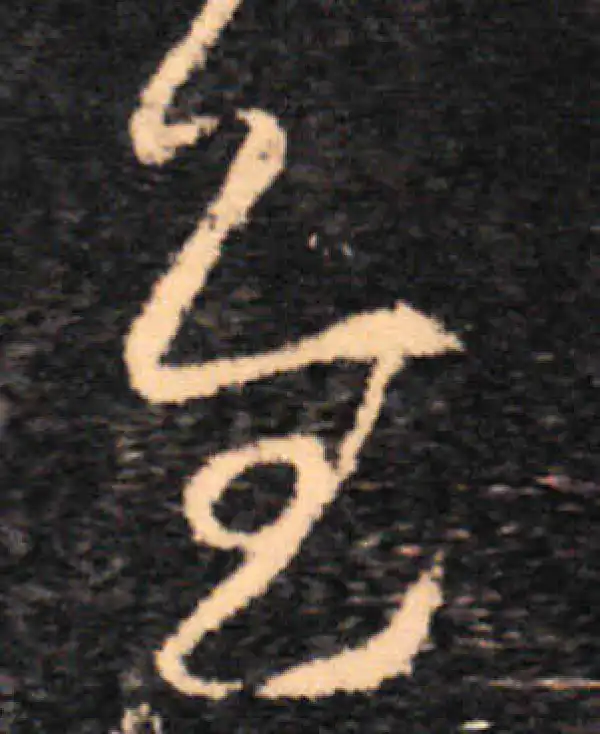 王羲之·草书·慰