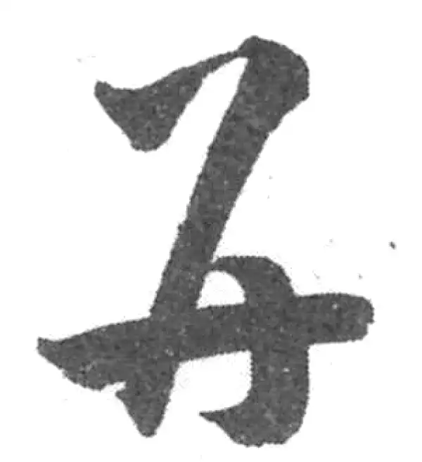 韩道亨·草书·並