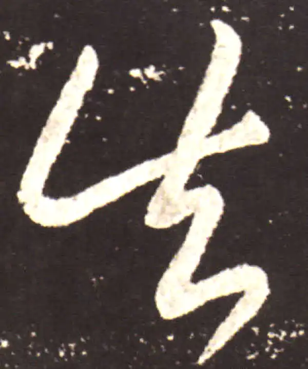 王献之·草书·失