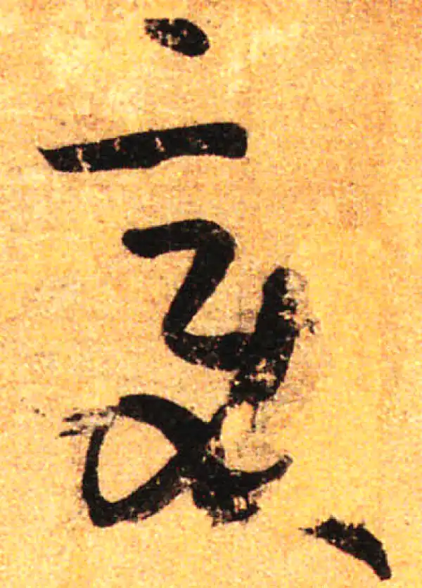 孙过庭·草书·变