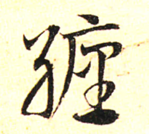 邓文原·草书·纏