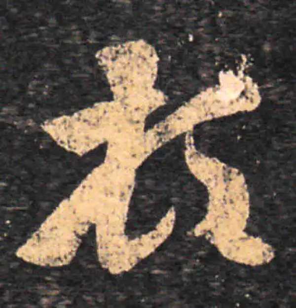 王羲之·草书·顿