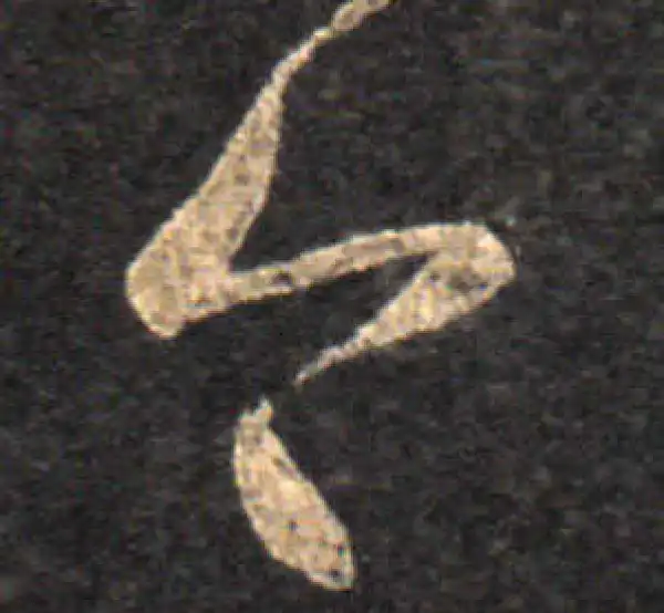 王羲之·草书·今