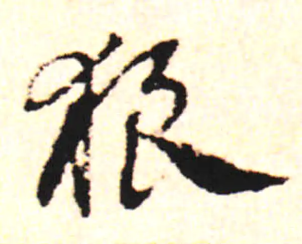 邓文原·草书·狼