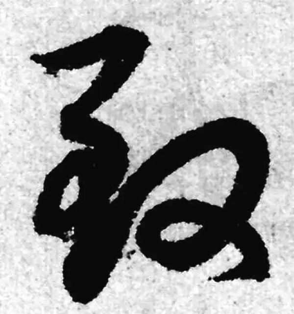 赵孟頫·草书·致