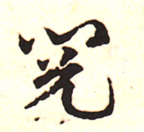 邓文原·草书·阅