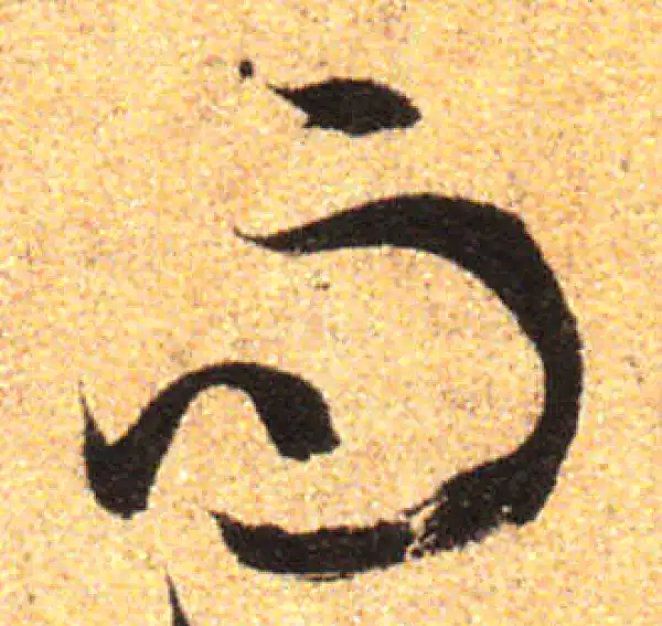 孙过庭·草书·而