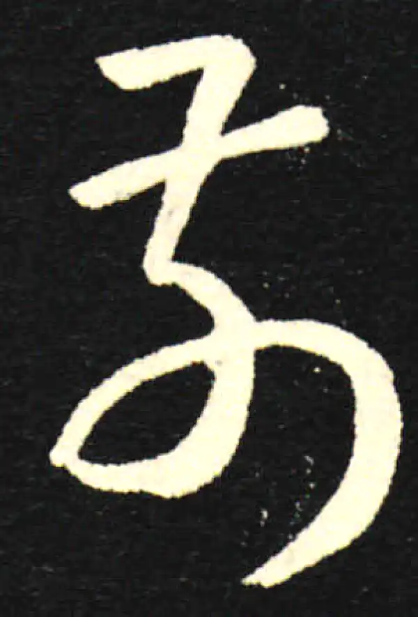 孙过庭·草书·前