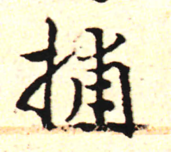 邓文原·草书·捕