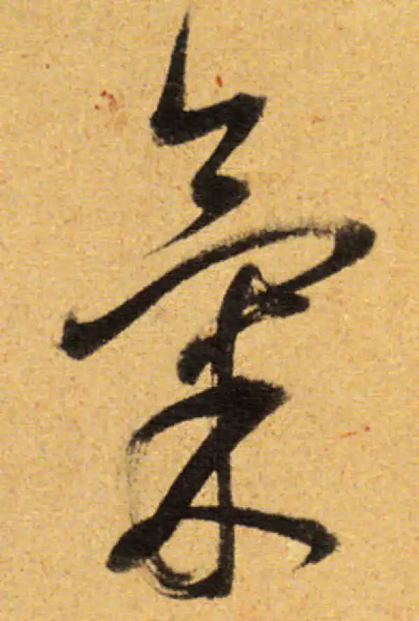 董其昌·草书·氣