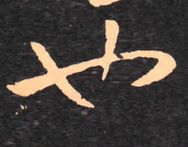 王羲之·草书·也