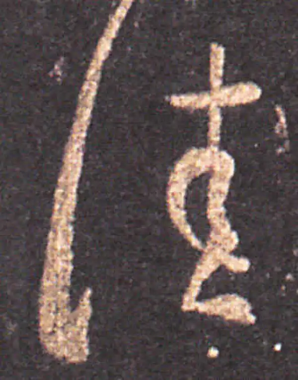 王羲之·草书·佳