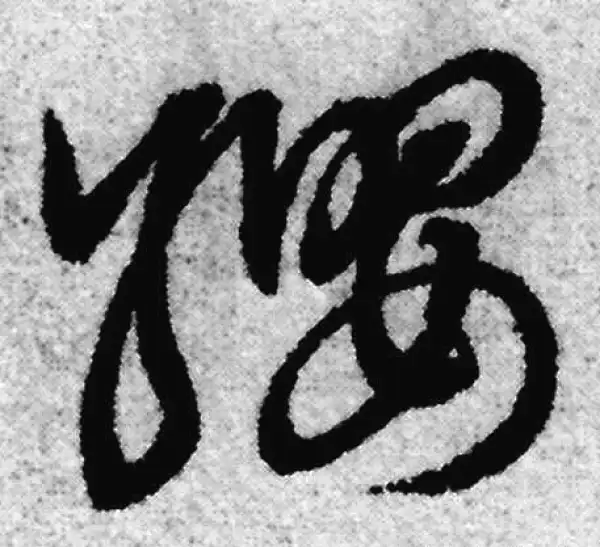 赵孟頫·草书·纓