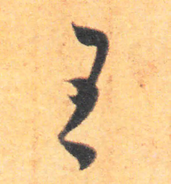 王羲之·草书·王