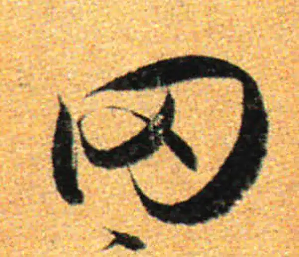 孙过庭·草书·罔