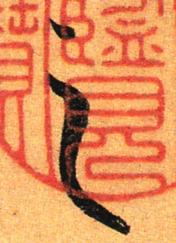 孙过庭·草书·之